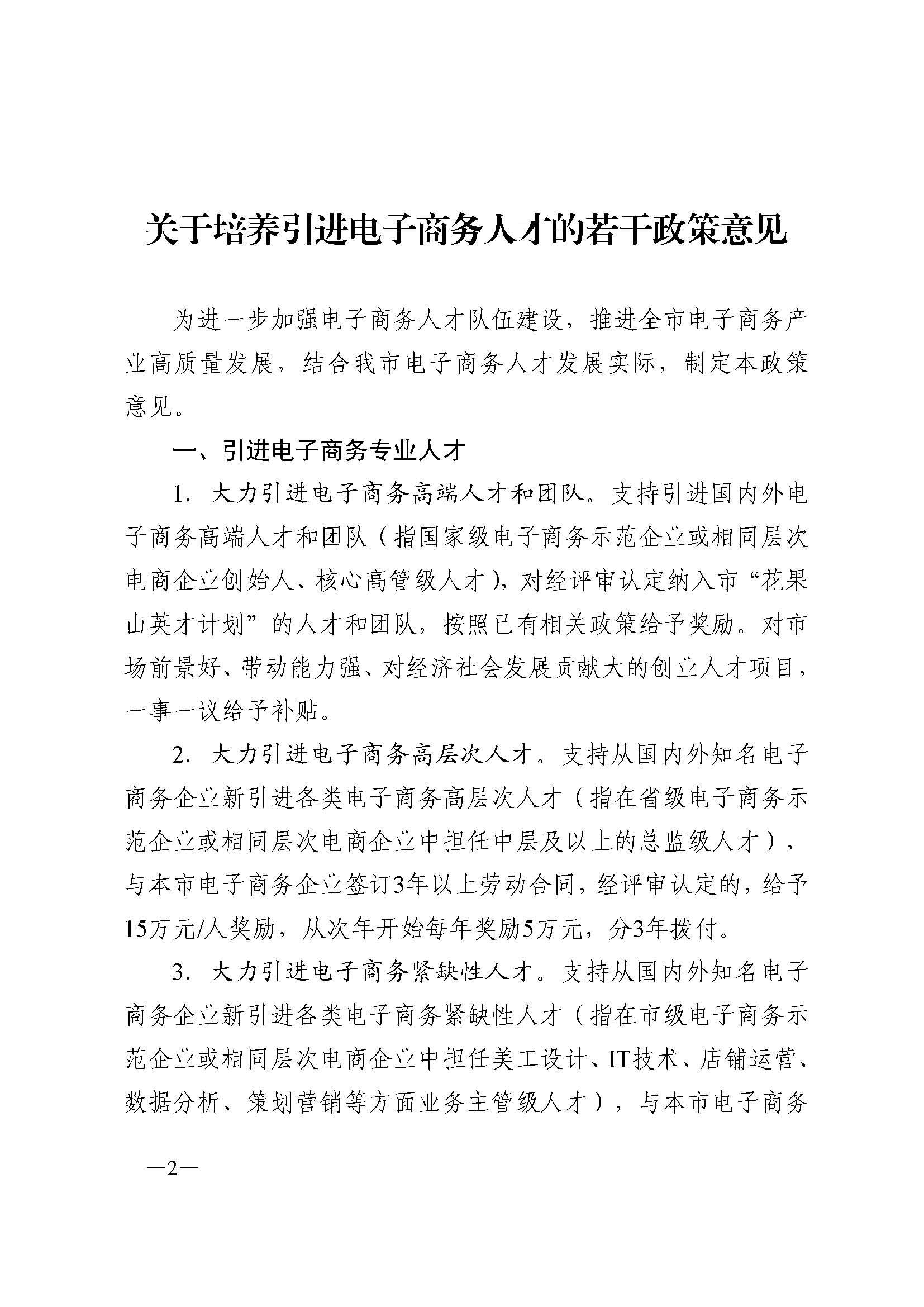 （请以此件为准）市政府办公室印发关于培养引进电子商务人才的若干政策意见的通知+_页面_2.jpg