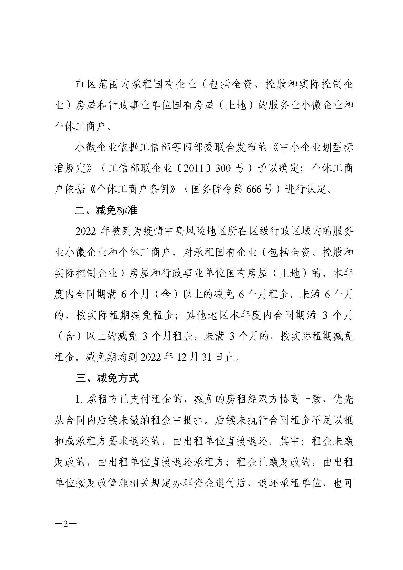 关于做好2022年国有房屋租金减免工作的通知+_页面_3.jpg