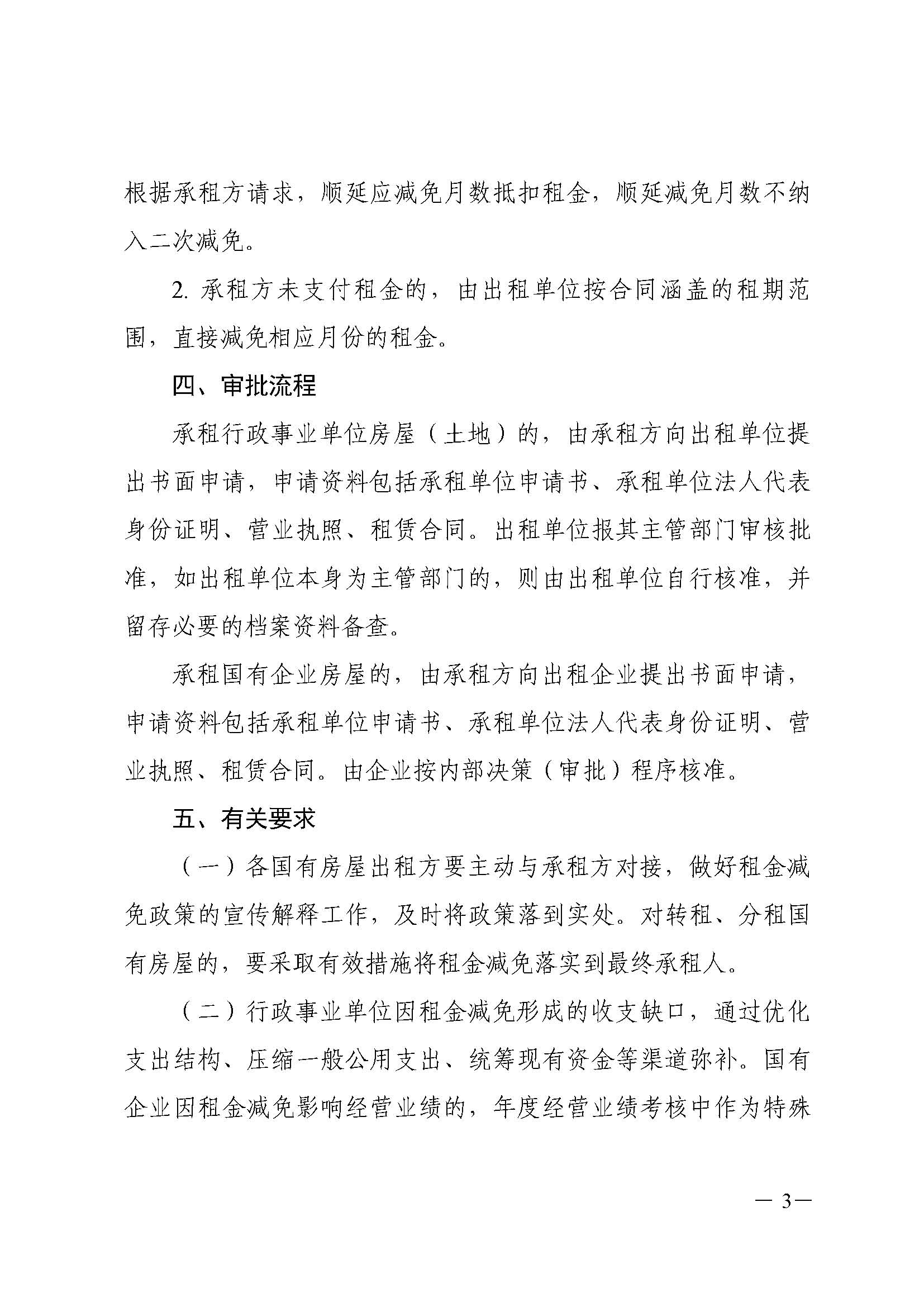 关于做好2022年国有房屋租金减免工作的通知+_页面_4.jpg
