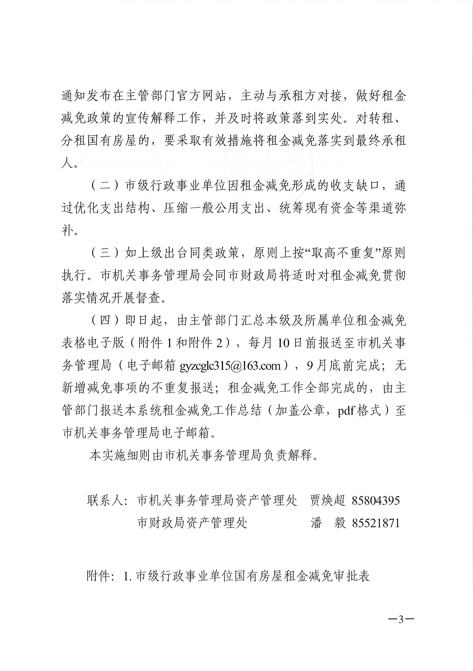连事管资〔2023〕35 号 《关于减免2023年市级行政事业单位国有房屋租金实施细则的通知》_页面_3.jpg