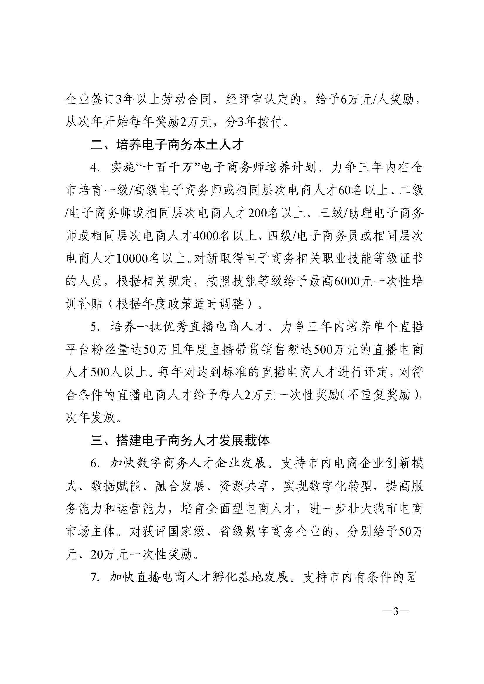 （请以此件为准）市政府办公室印发关于培养引进电子商务人才的若干政策意见的通知+_页面_3.jpg