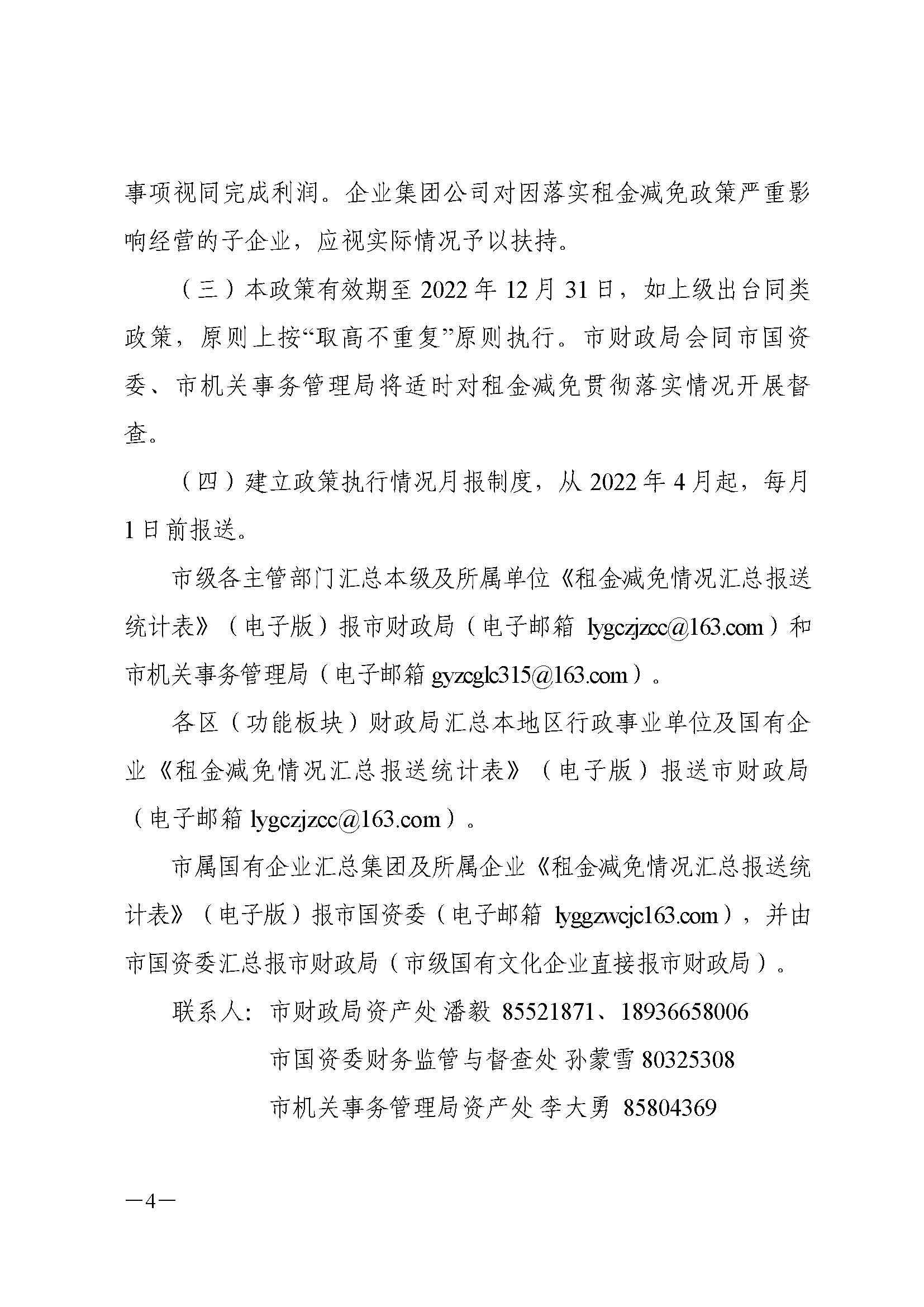 关于做好2022年国有房屋租金减免工作的通知+_页面_5.jpg