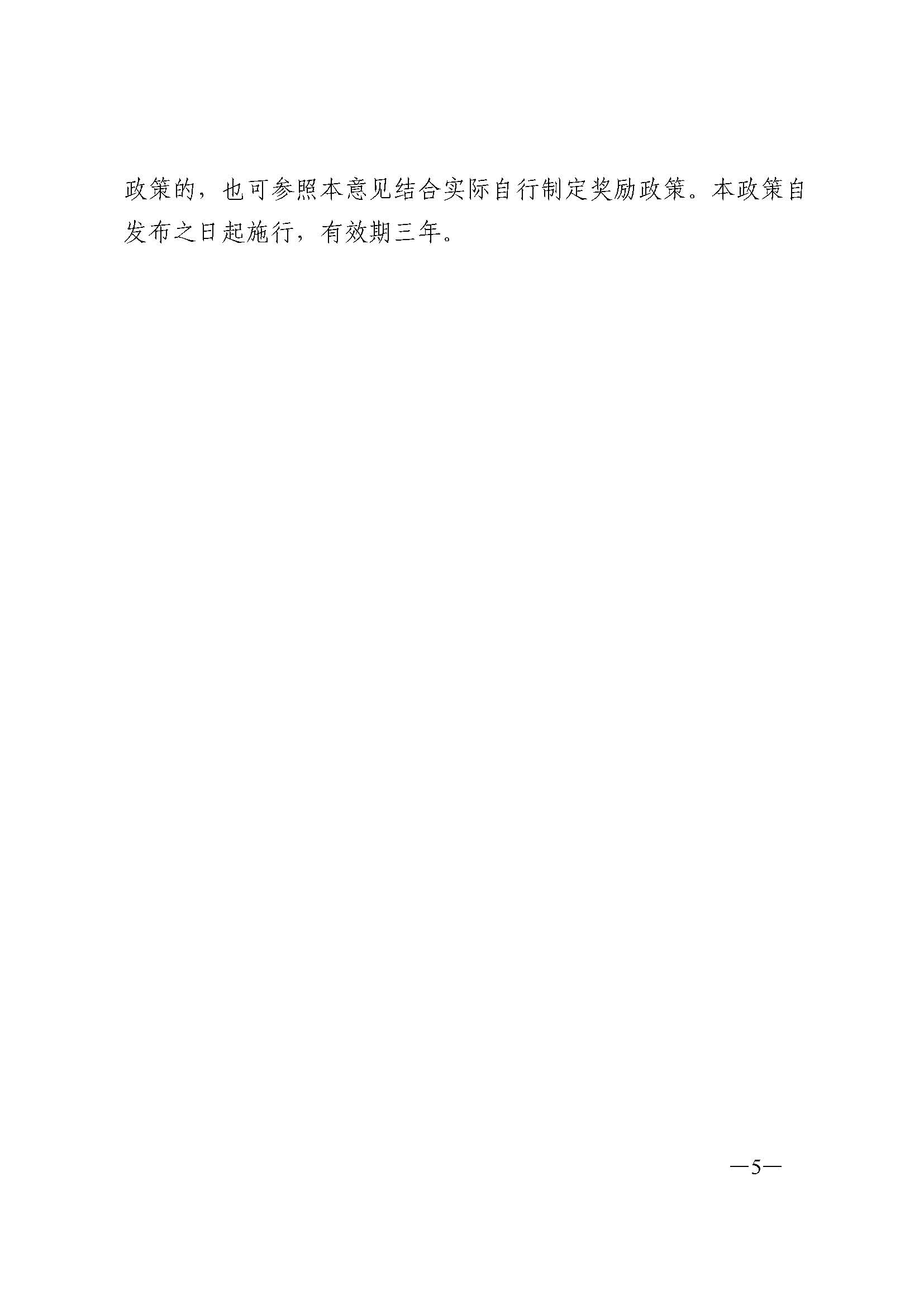（请以此件为准）市政府办公室印发关于培养引进电子商务人才的若干政策意见的通知+_页面_5.jpg