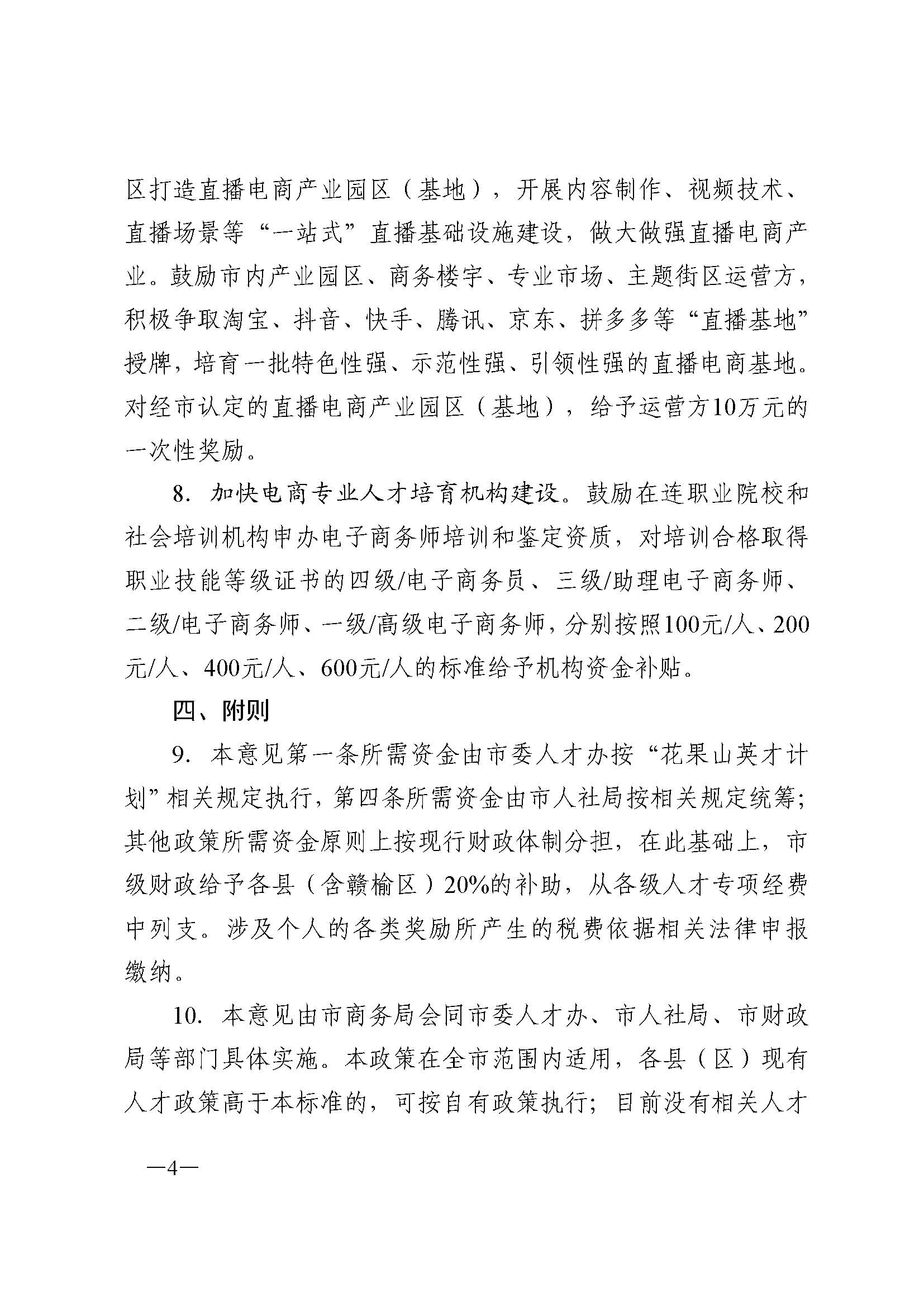 （请以此件为准）市政府办公室印发关于培养引进电子商务人才的若干政策意见的通知+_页面_4.jpg