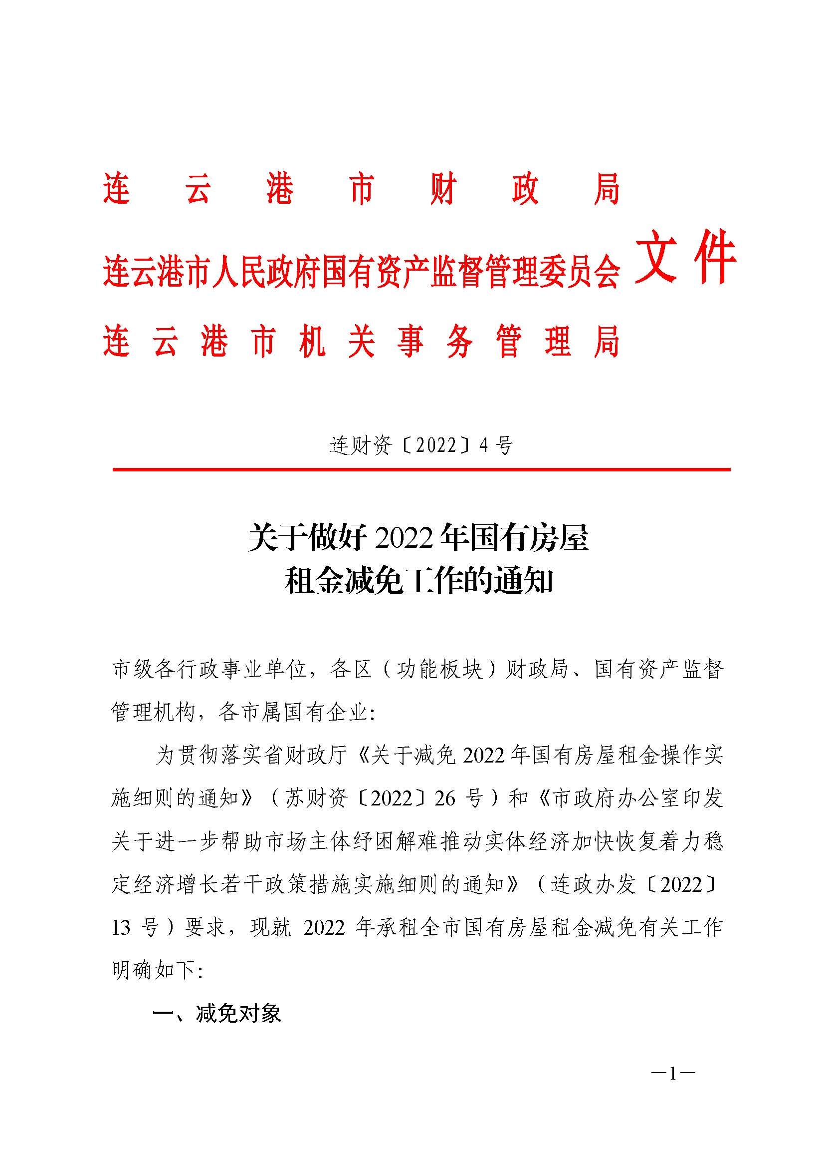 关于做好2022年国有房屋租金减免工作的通知+_页面_2.jpg