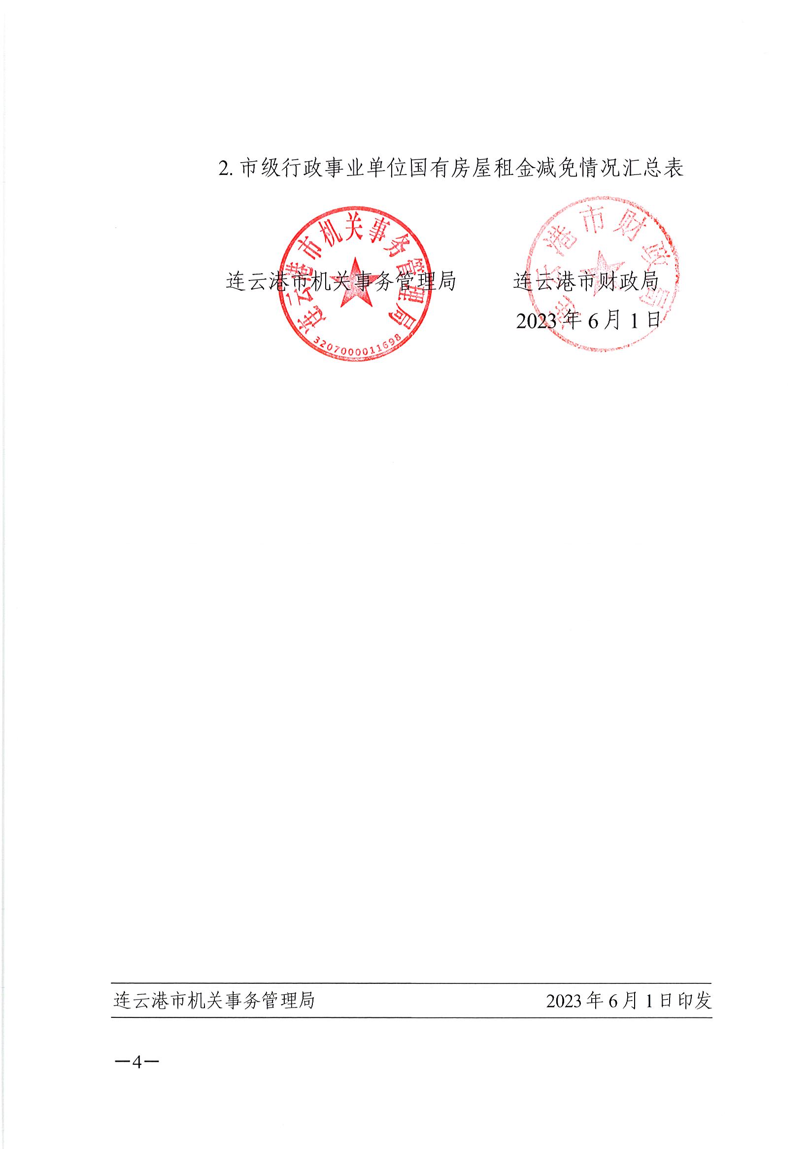 连事管资〔2023〕35 号 《关于减免2023年市级行政事业单位国有房屋租金实施细则的通知》_页面_4.jpg