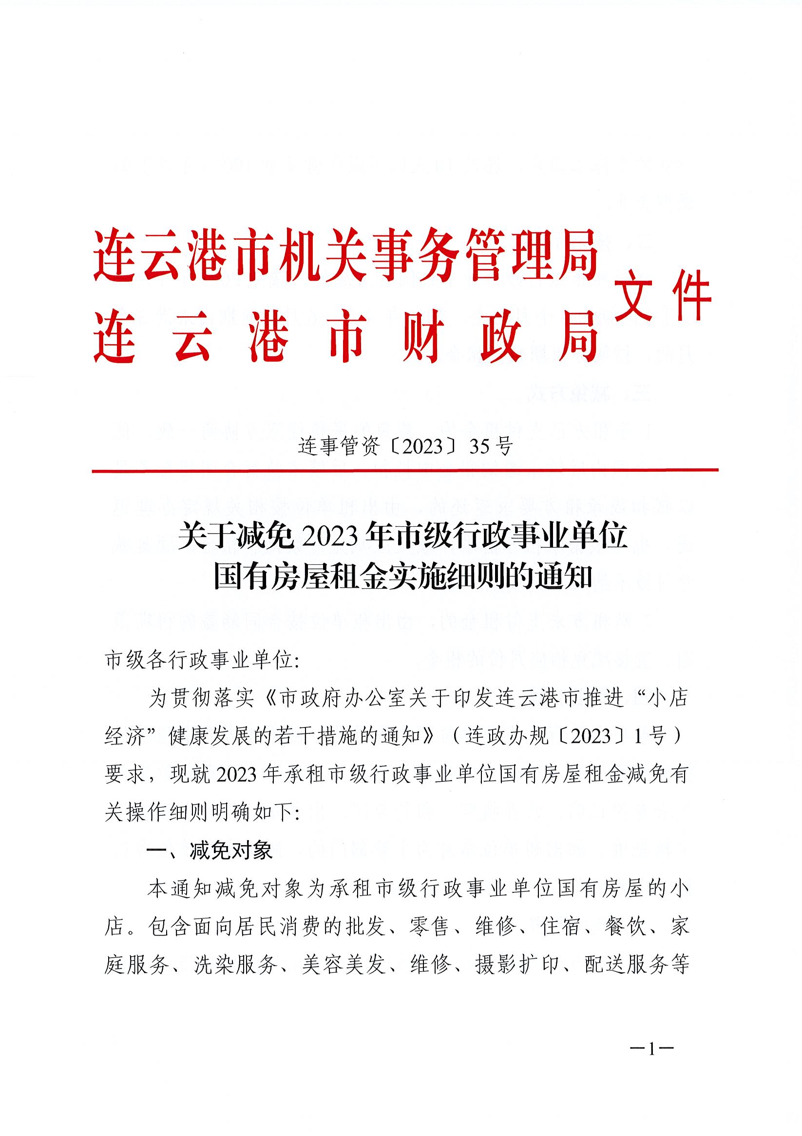 连事管资〔2023〕35 号 《关于减免2023年市级行政事业单位国有房屋租金实施细则的通知》_页面_1.jpg