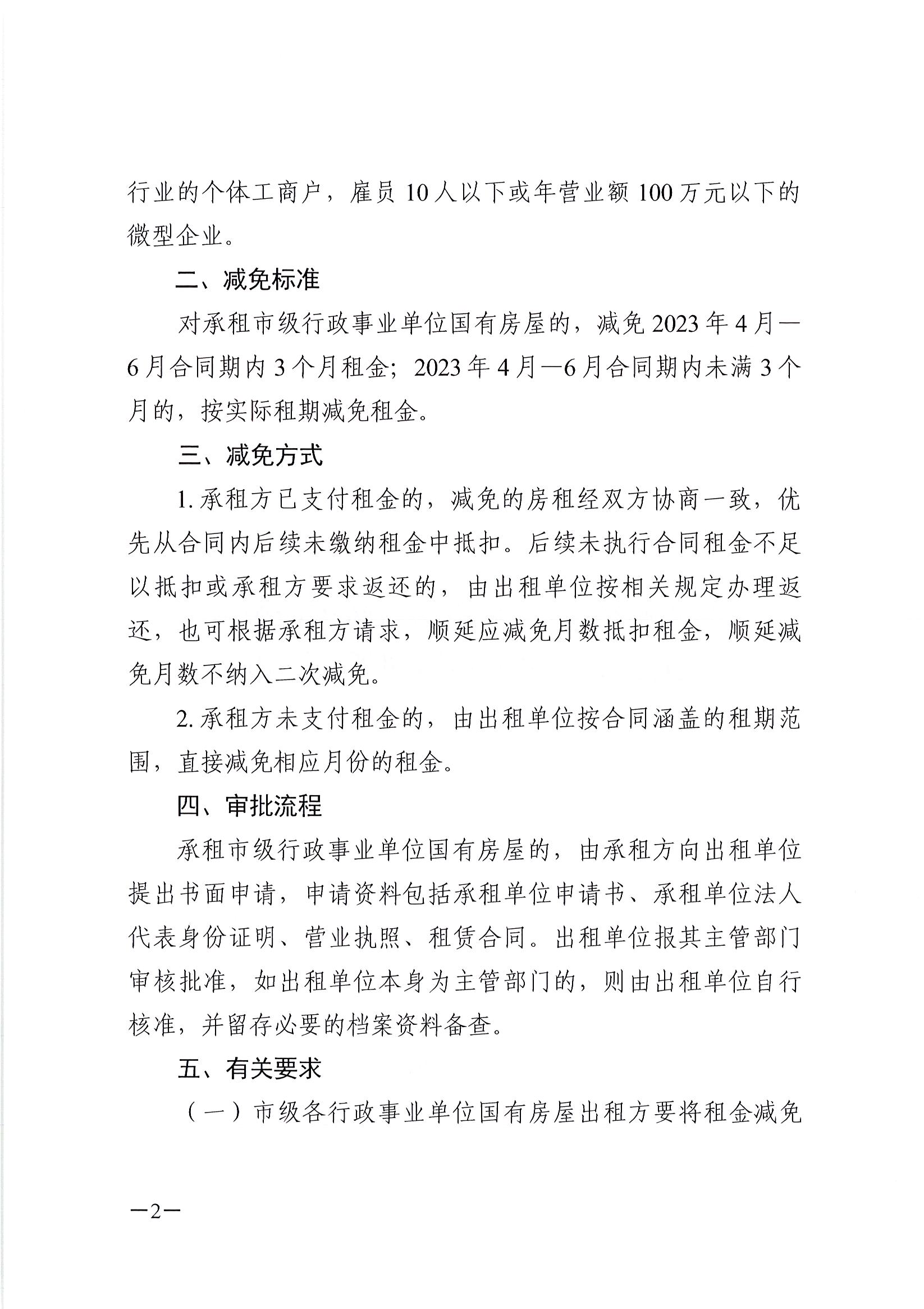 连事管资〔2023〕35 号 《关于减免2023年市级行政事业单位国有房屋租金实施细则的通知》_页面_2.jpg